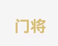 员的成长轨